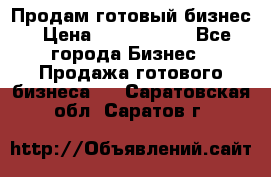 Продам готовый бизнес › Цена ­ 7 000 000 - Все города Бизнес » Продажа готового бизнеса   . Саратовская обл.,Саратов г.